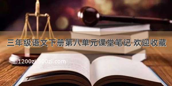 三年级语文下册第八单元课堂笔记 欢迎收藏