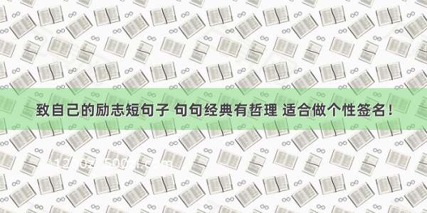 致自己的励志短句子 句句经典有哲理 适合做个性签名！