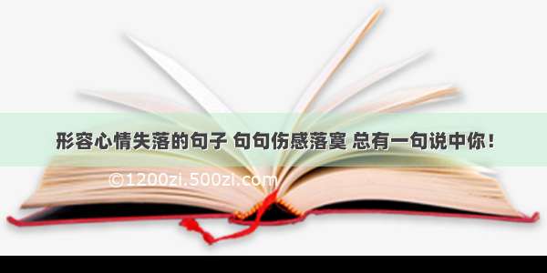 形容心情失落的句子 句句伤感落寞 总有一句说中你！