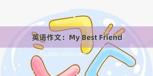 英语作文：My Best Friend