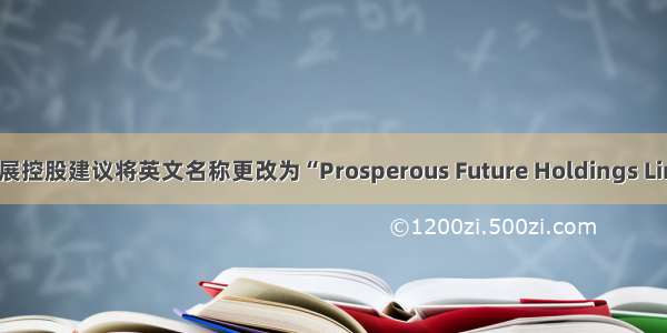 未来发展控股建议将英文名称更改为“Prosperous Future Holdings Limited”