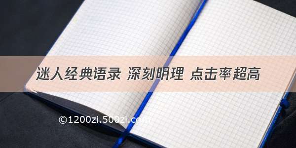 迷人经典语录 深刻明理 点击率超高