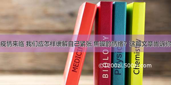 疫情来临 我们应怎样缓解自己紧张 焦躁的情绪？这篇文章告诉你