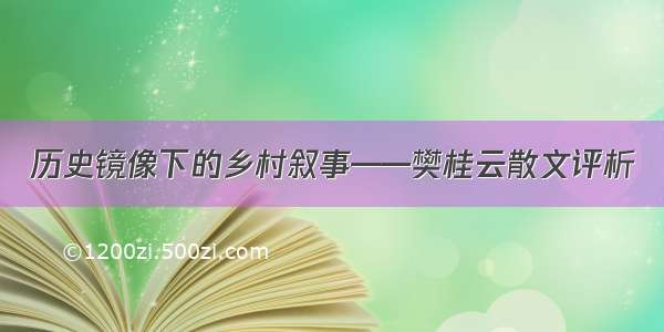 历史镜像下的乡村叙事——樊桂云散文评析