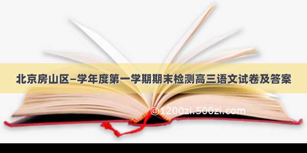 北京房山区—学年度第一学期期末检测高三语文试卷及答案