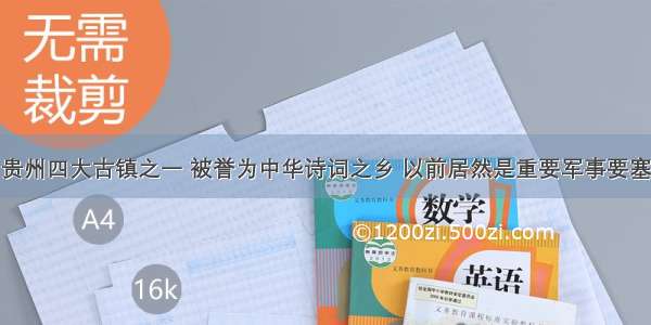 贵州四大古镇之一 被誉为中华诗词之乡 以前居然是重要军事要塞