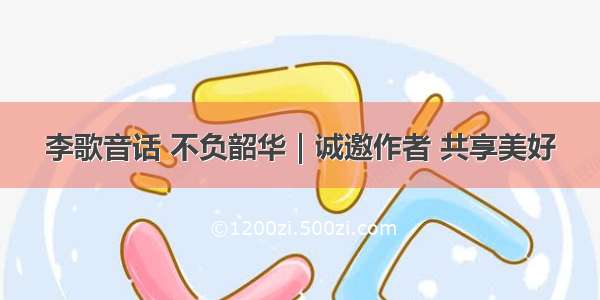 李歌音话 不负韶华｜诚邀作者 共享美好