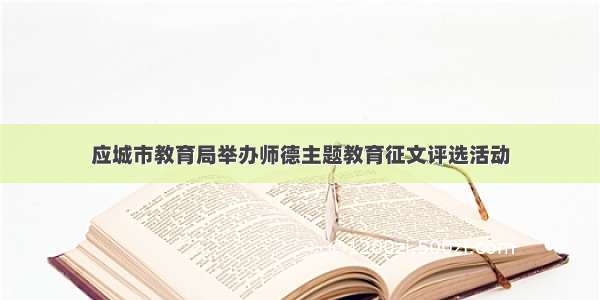 应城市教育局举办师德主题教育征文评选活动