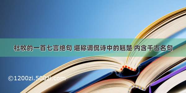 杜牧的一首七言绝句 堪称调侃诗中的翘楚 内含千古名句