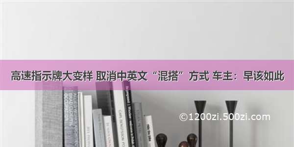 高速指示牌大变样 取消中英文“混搭”方式 车主：早该如此