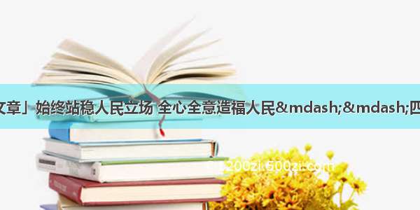 「甘肃日报评论员文章」始终站稳人民立场 全心全意造福人民——四论学习贯彻习近平总