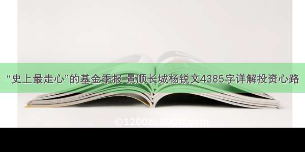 “史上最走心”的基金季报 景顺长城杨锐文4385字详解投资心路