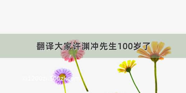 翻译大家许渊冲先生100岁了