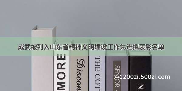 成武被列入山东省精神文明建设工作先进拟表彰名单