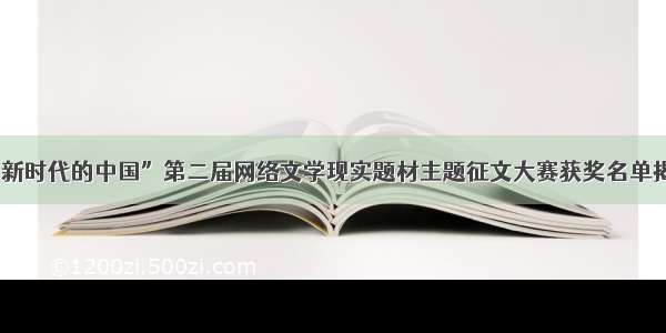 “新时代的中国”第二届网络文学现实题材主题征文大赛获奖名单揭晓