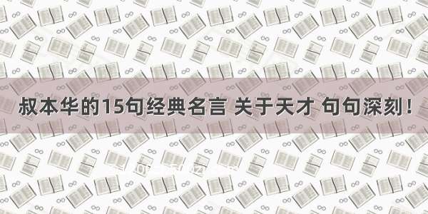 叔本华的15句经典名言 关于天才 句句深刻！