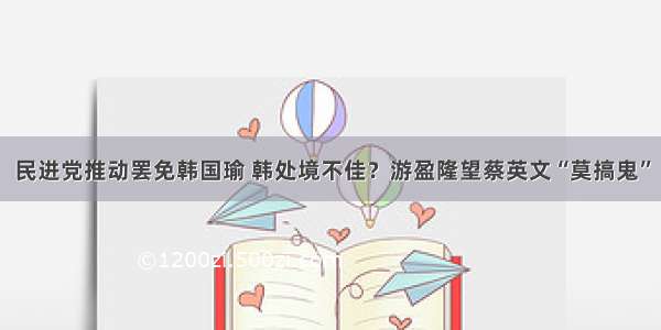 民进党推动罢免韩国瑜 韩处境不佳？游盈隆望蔡英文“莫搞鬼”