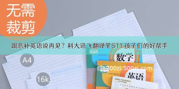 跟恶补英语说再见？科大讯飞翻译笔S11 孩子们的好帮手