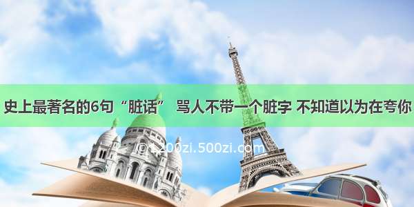 史上最著名的6句“脏话” 骂人不带一个脏字 不知道以为在夸你