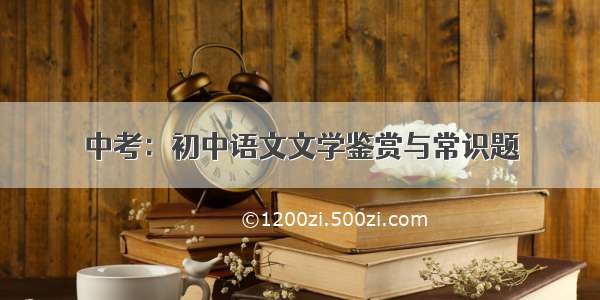 中考：初中语文文学鉴赏与常识题