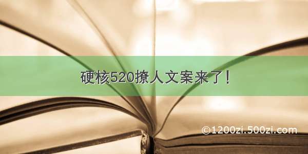 硬核520撩人文案来了！