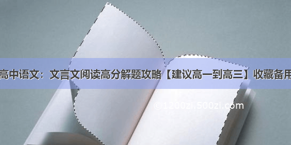 高中语文：文言文阅读高分解题攻略【建议高一到高三】收藏备用