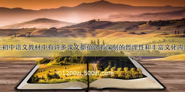 在初中语文教材中有许多课文都蕴含着深刻的哲理性和丰富文化内涵