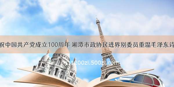 庆祝中国共产党成立100周年 湘潭市政协民进界别委员重温毛泽东诗词