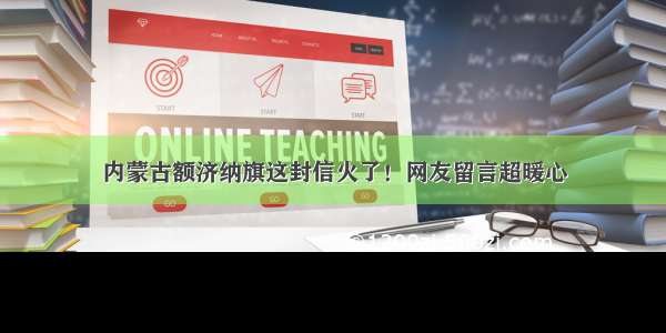 内蒙古额济纳旗这封信火了！网友留言超暖心