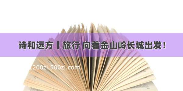 诗和远方丨旅行 向着金山岭长城出发！