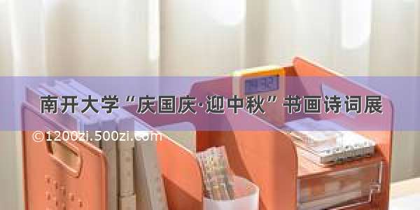 南开大学“庆国庆·迎中秋”书画诗词展