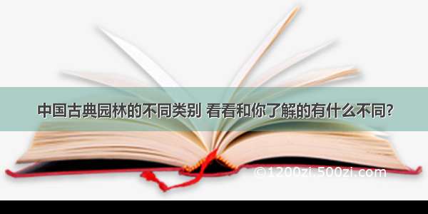 中国古典园林的不同类别 看看和你了解的有什么不同？