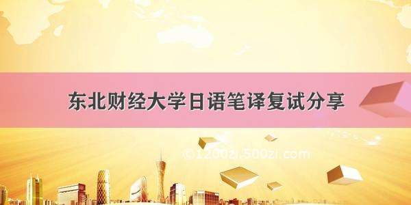 东北财经大学日语笔译复试分享