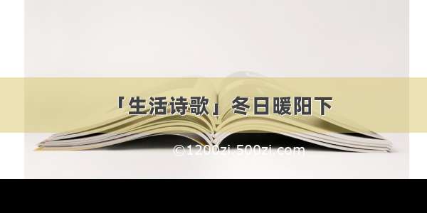 「生活诗歌」冬日暖阳下