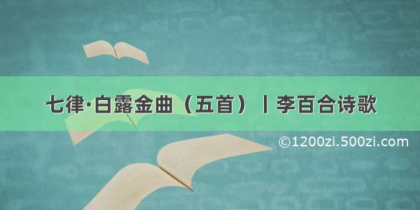 七律·白露金曲（五首）丨李百合诗歌