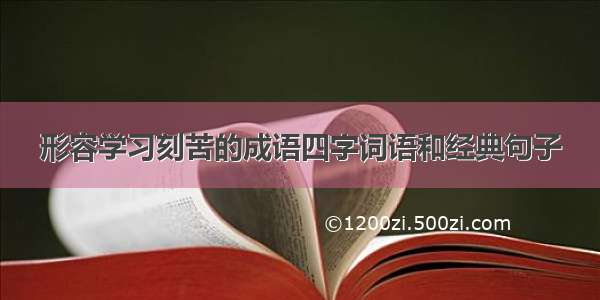 形容学习刻苦的成语四字词语和经典句子