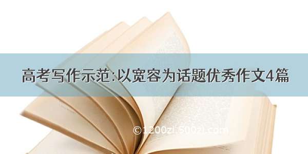 高考写作示范:以宽容为话题优秀作文4篇