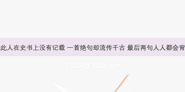 此人在史书上没有记载 一首绝句却流传千古 最后两句人人都会背