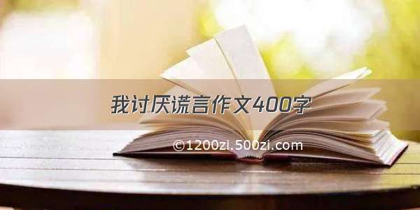 我讨厌谎言作文400字