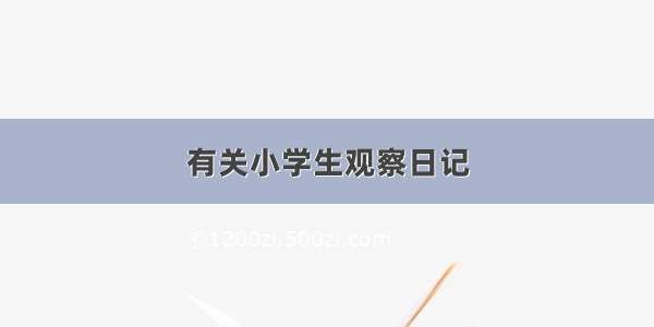 有关小学生观察日记