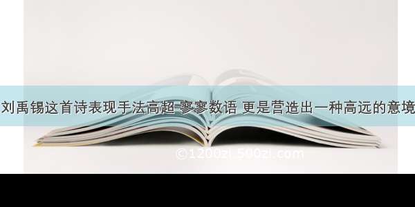 刘禹锡这首诗表现手法高超 寥寥数语 更是营造出一种高远的意境