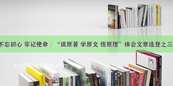 「不忘初心 牢记使命」“读原著 学原文 悟原理”体会文章选登之三十二