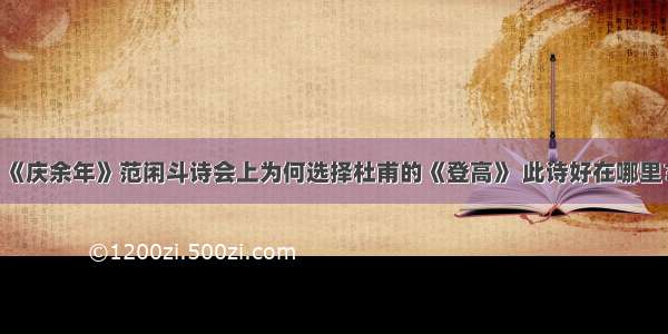 《庆余年》范闲斗诗会上为何选择杜甫的《登高》 此诗好在哪里？