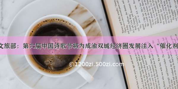 文旅部：第六届中国诗歌节将为成渝双城经济圈发展注入“催化剂”