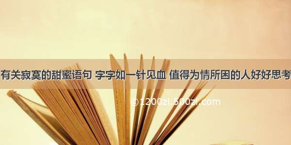 有关寂寞的甜蜜语句 字字如一针见血 值得为情所困的人好好思考