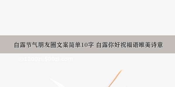 白露节气朋友圈文案简单10字 白露你好祝福语唯美诗意