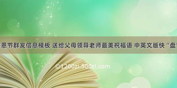 感恩节群发信息模板 送给父母领导老师最美祝福语 中英文版快“盘”！