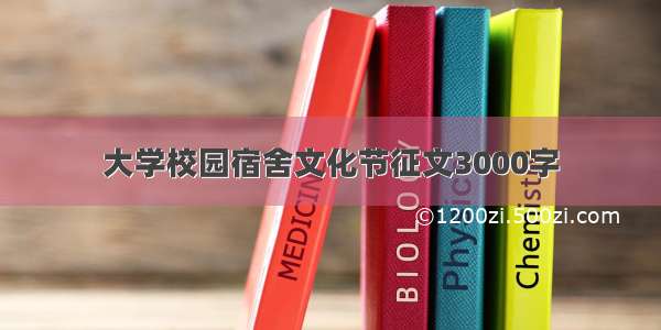 大学校园宿舍文化节征文3000字