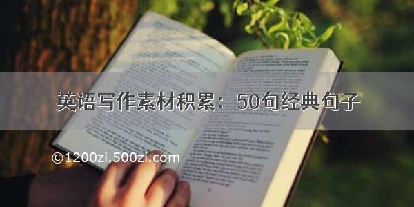 英语写作素材积累：50句经典句子