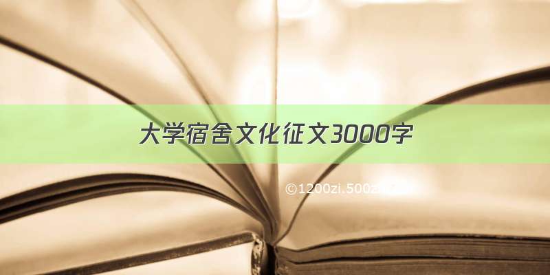 大学宿舍文化征文3000字